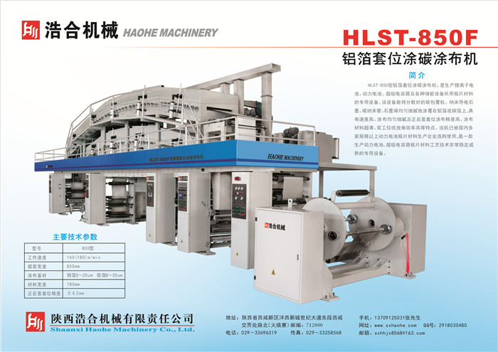 廣州HLST-850F鋁箔套位涂碳涂布機(jī)