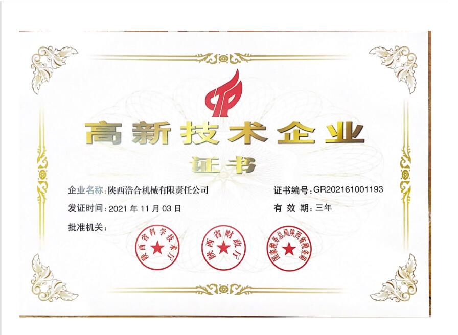 陜西浩合機械有限責(zé)任公司——西安市高新技術(shù)企業(yè)證書