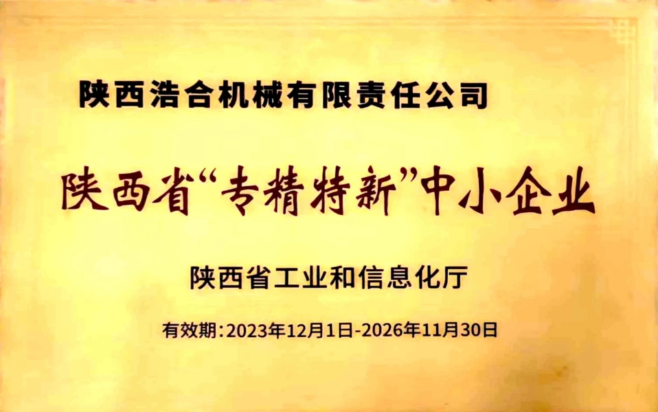 陜西浩合機(jī)械有限責(zé)任公司——陜西省“專精特新”中小企業(yè)